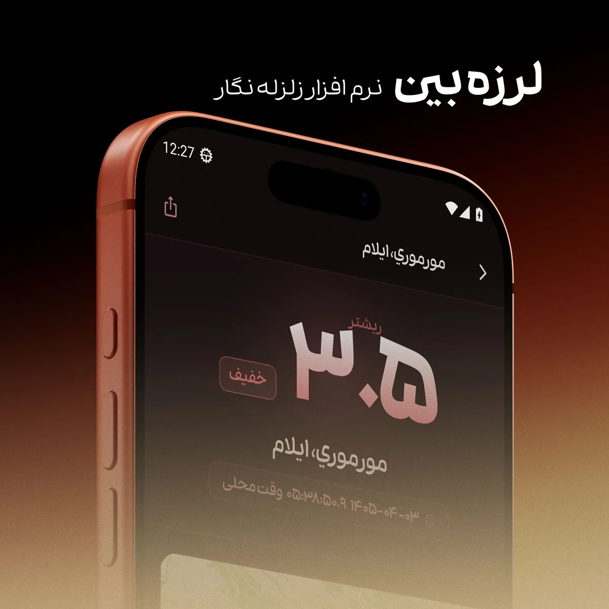 نمایش بزرگی زلزله در اپلیکیشن لرزه‌بین، نرم‌افزار زلزله‌نگار ایران