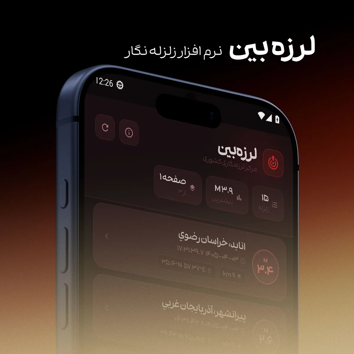 داشبورد مرکز لرزه‌نگاری کشوری در اپ لرزه‌بین با فهرست آخرین زلزله‌ها